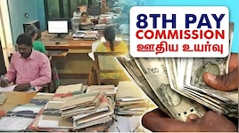 அரசு ஊழியர்களின் சம்பள உயர்வு... எகிறும் எதிர்பார்ப்புகள்: அக்டோபர் 22, 23 8வது ஊதியக் குழுவின் முக்கிய கூட்டம்