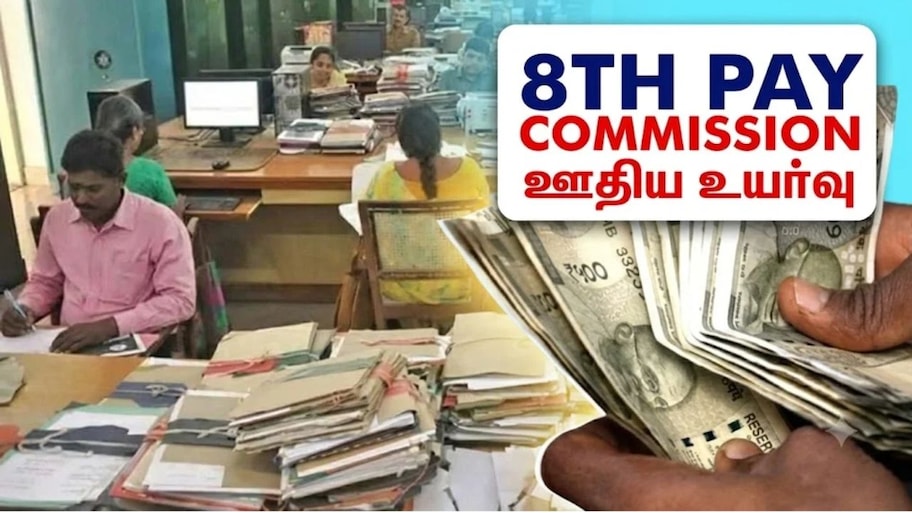 அரசு ஊழியர்களின் சம்பள உயர்வு... எகிறும் எதிர்பார்ப்புகள்: அக்டோபர் 22, 23 8வது ஊதியக் குழுவின் முக்கிய கூட்டம்