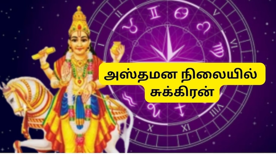 சுக்கிரன் அஸ்தமனம்: இந்த 3 ராசிகளுக்கு  நவம்பர் வரை பொற்காலம்.. வெற்றி, அதிர்ஷ்டம் பெருகும்