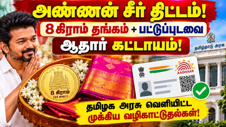 அண்ணன் சீர் திட்டம்: தமிழக அரசு வெளியிட்ட முக்கிய வழிகாட்டுதல்கள்!