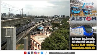 சென்னை மெட்ரோ ரயில் புதிய அப்டேட்! போட்டிக்கு வரும் கார்ப்ரேட் நிறுவனம்