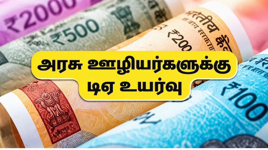 DA Hike: அரசு ஊழியர்களுக்கு சூப்பரான அப்டேட்.. நாளை அகவிலைப்படி அறிவிப்பு? சம்பள உயர்வு எவ்வளவு?