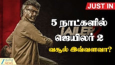 5 நாட்களில் ஜெயிலர் 2 வசூல் இவ்வளவா?