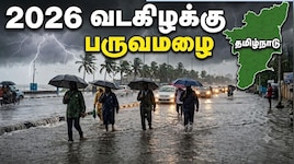 வடகிழக்கு பருவமழை: கனமழையில் சிக்கப்போகும் தென் மாவட்டங்கள்.. அப்போ சென்னை கதி? Explained