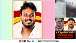 கட்சி பதவி கேட்ட பெண்..! கர்ப்பமாக்கிய தவெக ஒன்றிய செயலாளர்!