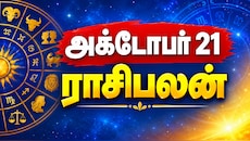 அக்டோபர் 21 ராசிபலன் : இன்று எந்தெந்த ராசிகளுக்கு சுபமான நாளாகும்...?