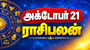 அக்டோபர் 21 ராசிபலன் : இன்று எந்தெந்த ராசிகளுக்கு சுபமான நாளாகும்...?
