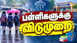 தொடர் கனமழை: சென்னை உள்பட 5 மாவட்டங்களில் பள்ளிகளுக்கு விடுமுறை