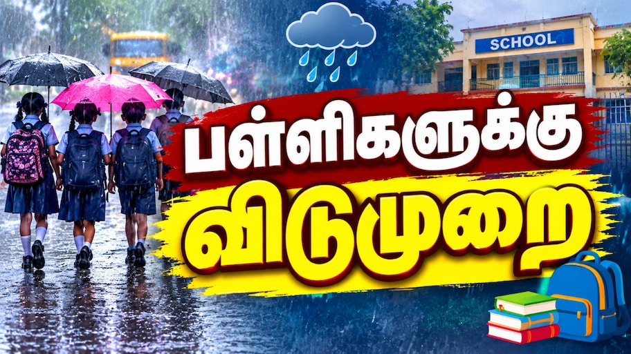 தொடர் கனமழை: சென்னை உள்பட 5 மாவட்டங்களில் பள்ளிகளுக்கு விடுமுறை