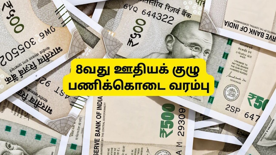 8வது ஊதியக் குழு: பணிக்கொடை வரம்பில் ஏற்றம்? அரசு ஊழியர்களுக்கு சூப்பர் அப்டேட்