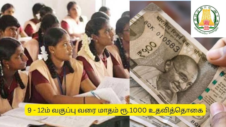 4 ஆண்டுகளுக்கு மாதம் ரூ.1000 உதவித்தொகை.. பள்ளி மாணவர்களுக்கு சூப்பர் அறிவிப்பு.. எப்படி பெறலாம்?