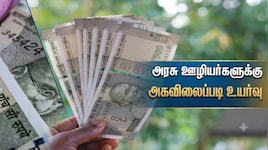 அகவிலைப்படி 3% அதிகரித்தால் அரசு ஊழியர்களின் சம்பளம் எவ்வளவு அதிகரிக்கும்? அரியர் எவ்வளவு கிடைக்கும்?