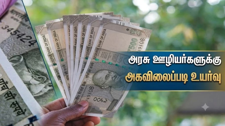 அகவிலைப்படி 3% அதிகரித்தால் அரசு ஊழியர்களின் சம்பளம் எவ்வளவு அதிகரிக்கும்? அரியர் எவ்வளவு கிடைக்கும்?