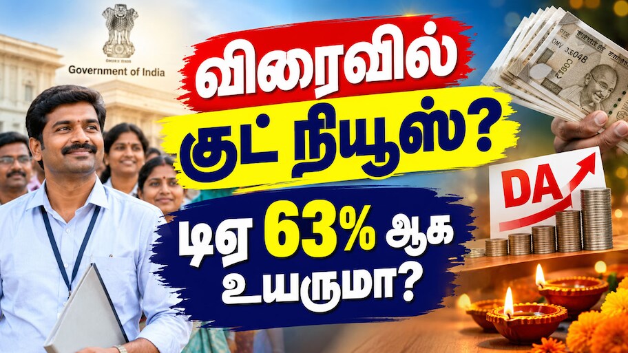 அரசு ஊழியர்களுக்கு விரைவில் குட் நியூஸ்? தீபாவளிக்கு முன் டிஏ உயர்வு குறித்து முக்கிய அப்டேட்!
