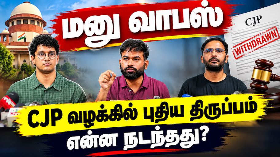 ஜந்தர் மந்தர் போராட்ட வழக்கில் புதிய திருப்பம்: CJP தலைவர்கள் மனுவை வாபஸ் பெற்றது ஏன்?