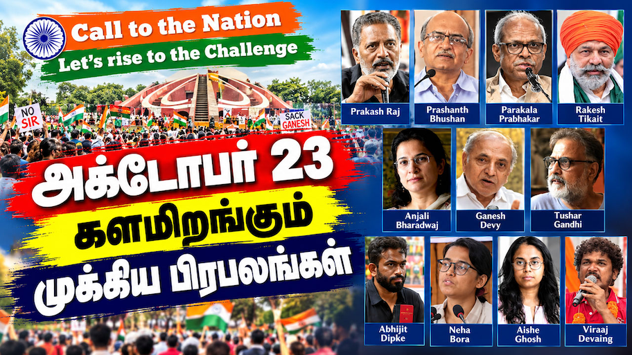 டெல்லியில் சூடுபிடிக்கும் போராட்ட அரசியல்... ஒரே மேடையில் மாணவர்கள், விவசாயிகள், பிரபலங்கள்!