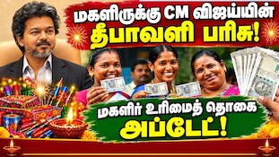 மகளிருக்கு CM விஜய்யின் தீபாவளி பரிசு! நவம்பர் முதல் வாரத்திலேயே ரூ.1000 வரவு? மகளிர் உரிமைத் தொகை அப்டேட்!