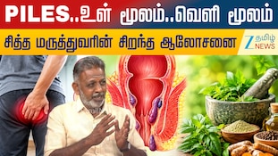 பைல்ஸ் பிரச்சினைக்கு தீர்வு என்ன? சித்த மருத்துவர் செந்தில் குமார் வழங்கும் ஆலோசனைகள்!