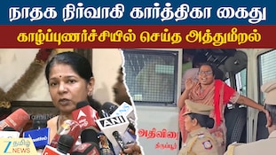 நயினார் நாகேந்திரனைக் கைது செய்ய தைரியம் இருக்கிறதா?- கனிமொழி சரமாரி கேள்வி
