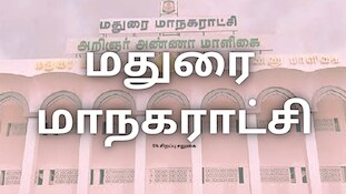 மதுரை மக்களே... அக்.31ஆம் தேதிக்குள் சொத்துவரி செலுத்தினால்... சிறப்புச் சலுகை அறிவிப்பு