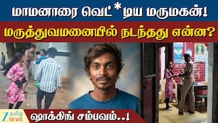 மாமனாரை வெட்டிய மருமகன்... ஈரோடு மருத்துவமனையில் ஷாக்
