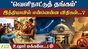 வெளிநாட்டுத் தங்கத்திற்கு... இந்தியாவில் என்ன கட்டுப்பாடு? விதிகள் இதோ