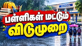 5 மாவட்டங்களில் பள்ளிகளுக்கு மட்டும் விடுமுறை - எங்கெல்லாம் ஆரஞ்சு அலர்ட்?