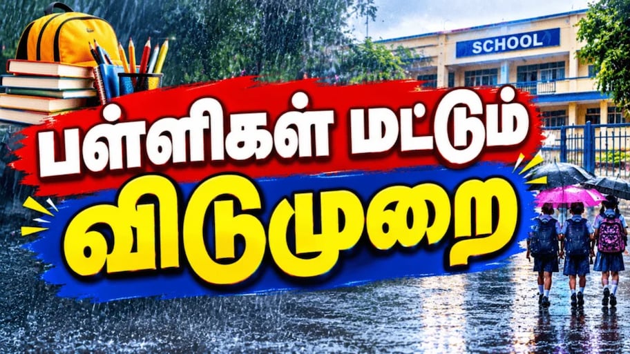 5 மாவட்டங்களில் பள்ளிகளுக்கு மட்டும் விடுமுறை - எங்கெல்லாம் ஆரஞ்சு அலர்ட்?