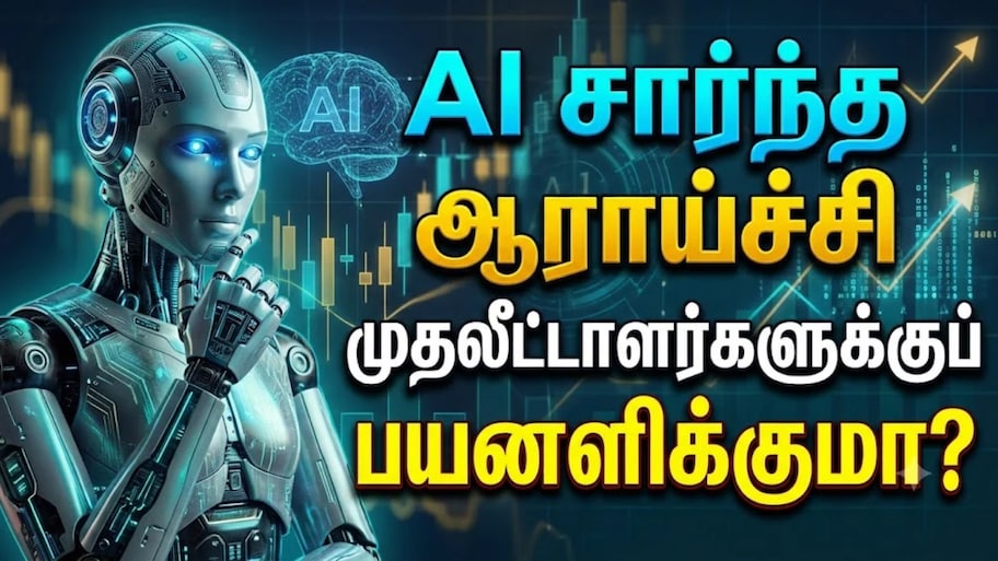 பங்குச்சந்தை ஆய்வில் Kwala Intel போன்ற ஏஐ-ன் பங்கு: வாய்ப்புகளும்... வரம்புகளும்...