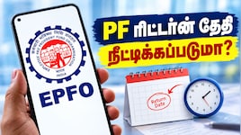 PF ரிட்டர்ன் தாக்கல் காலக்கெடு நீட்டிக்கப்படுமா? EPF குறித்து முக்கிய அம்சங்கள்!