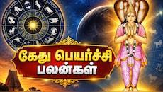 தீபாவளிக்குப் பின் கேது பெயர்ச்சி: 6 ராசிகளுக்கு அள்ளிக்கொடுப்பார் கேது!!