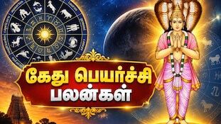தீபாவளிக்குப் பின் கேது பெயர்ச்சி: 6 ராசிகளுக்கு அள்ளிக்கொடுப்பார் கேது!!