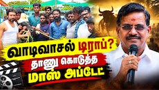 டிராப் ஆனதா வாடிவாசல்? உண்மையை உடைத்த தயாரிப்பாளர் கலைப்புலி எஸ். தாணு!