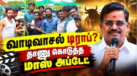 டிராப் ஆனதா வாடிவாசல்? உண்மையை உடைத்த தயாரிப்பாளர் கலைப்புலி எஸ். தாணு!