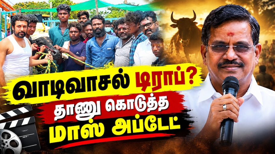 டிராப் ஆனதா வாடிவாசல்? உண்மையை உடைத்த தயாரிப்பாளர் கலைப்புலி எஸ். தாணு!