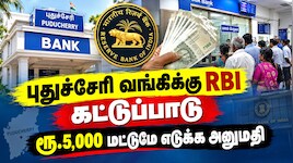 ரூ.5000 மட்டும் எடுக்க அனுமதி... புதுச்சேரி கூட்டுறவு வங்கிக்கு RBI திடீர் கட்டுப்பாடு