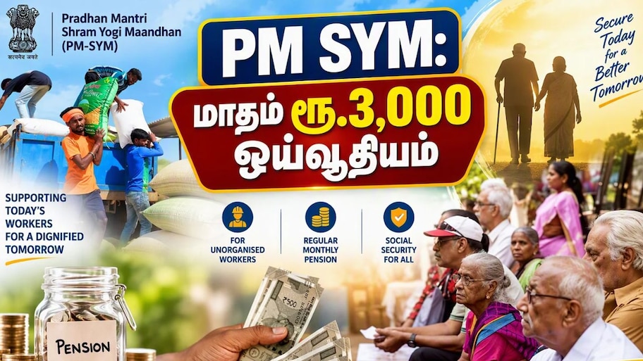 PM SYM: அமைப்புசாரா தொழிலாளர்களுக்கு மாதம் ரூ.3,000 ஓய்வூதியம்... பெறுவது எப்படி?