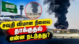 தம்மாம் விமான நிலையத்தில் திடீர் தாக்குதல்... இந்தியர் உயிரிழப்பு -என்ன நடந்தது?