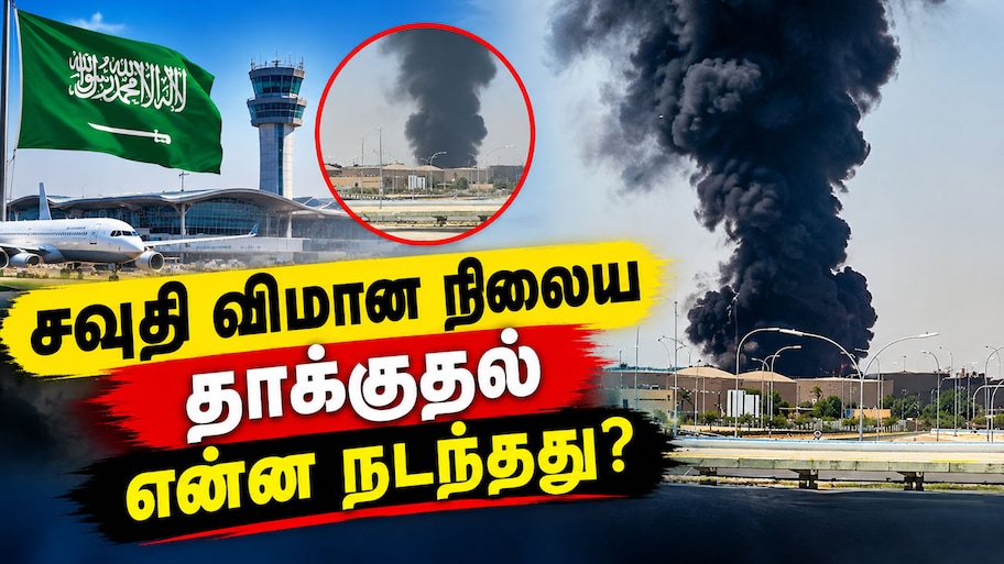 தம்மாம் விமான நிலையத்தில் திடீர் தாக்குதல்... இந்தியர் உயிரிழப்பு -என்ன நடந்தது?
