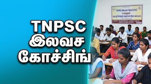 மதுரை இளைஞர்களுக்கு அம்சமான வாய்ப்பு... TNPSC இலவச கோச்சிங் வகுப்புகள்