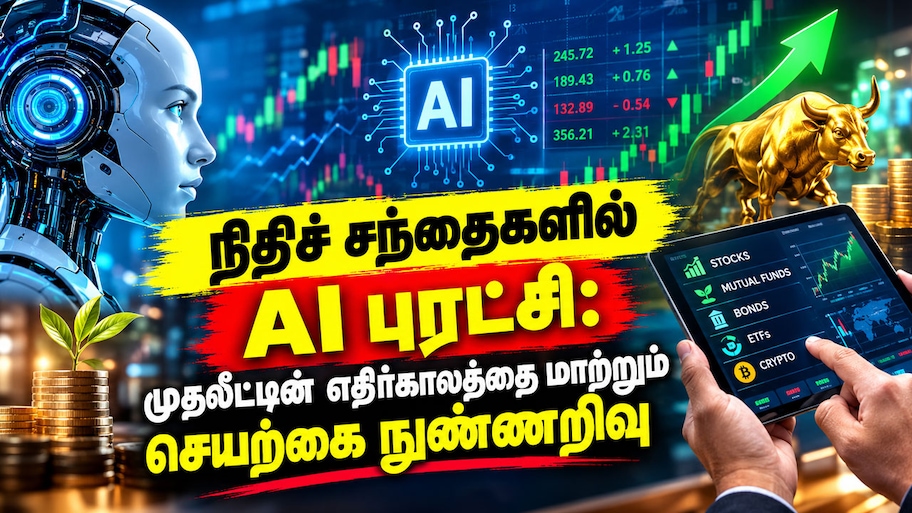 நிதிச் சந்தைகளில் AI புரட்சி: முதலீட்டின் எதிர்காலத்தை மாற்றும் செயற்கை நுண்ணறிவு