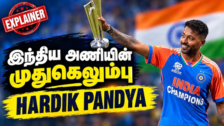 ஹர்திக் பாண்டியா ஏன் இந்திய அணியில் தவிர்க்க முடியாத தூண்...? Explained