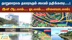 சிறப்பாக மாறப்போகும் கூவம் நதிக்கரை... என்னென்ன விஷயங்கள் வருது?