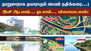 சிறப்பாக மாறப்போகும் கூவம் நதிக்கரை... என்னென்ன விஷயங்கள் வருது?