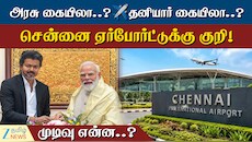 சென்னை விமான நிலையம் யார் வசம்? - அரசு கையிலா...? தனியார் கையிலா...?