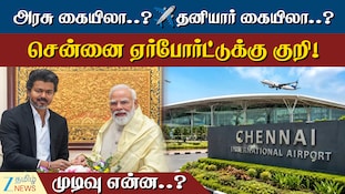 சென்னை விமான நிலையம் யார் வசம்? - அரசு கையிலா...? தனியார் கையிலா...?