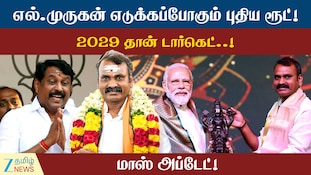 எல்.முருகனை களமிறக்கிய பாஜக..! 2029-ல் காத்திருக்கும் சவால்! விவரம் என்ன?