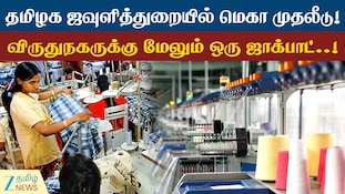 விருதுநகருக்கு வந்த புதிய முதலீடு! ₹100 கோடியில் துணி உற்பத்தி ஆலை!