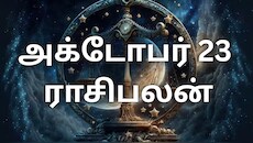 அக்டோபர் 23 ராசிபலன் : இன்று எந்தெந்த ராசிகளுக்கு பணம் கொட்டும்?