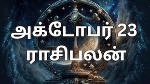 அக்டோபர் 23 ராசிபலன் : இன்று எந்தெந்த ராசிகளுக்கு பணம் கொட்டும்?